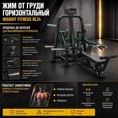 Жим от груди горизонтальный Insight Fitness BL24