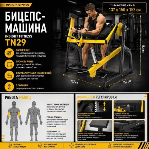 Бицепс-машина Insight Fitness TN29