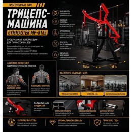 Трицепс-машина Gymmaster MP-8165