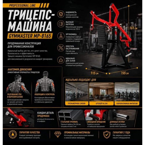 Трицепс-машина Gymmaster MP-8165
