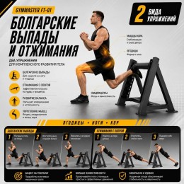 Стойка для выпадов и отжиманий Gymmaster FT-01