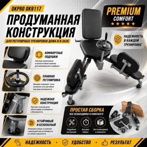 Тренажер для растяжки на шпагат OKPRO OK9117