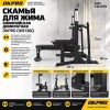 Скамья для жима олимпийская домкратная OKPRO OK9136Q