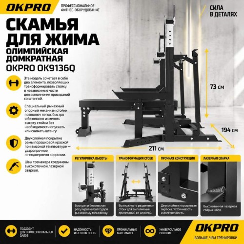 Скамья для жима олимпийская домкратная OKPRO OK9136Q