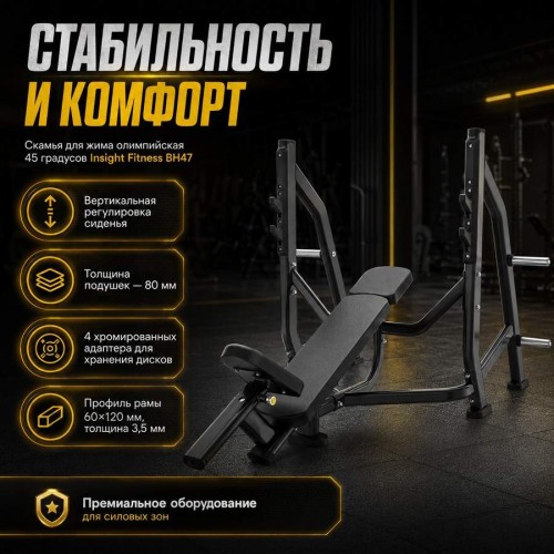 Скамья для жима олимпийская 45 градусов Insight Fitness BH47