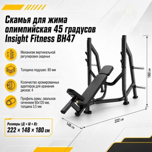 Скамья для жима олимпийская 45 градусов Insight Fitness BH47