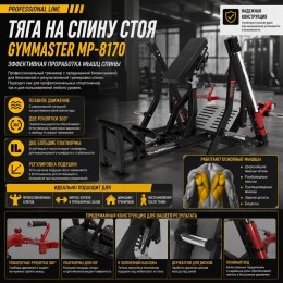 Тяга на спину стоя Gymmaster MP-8170