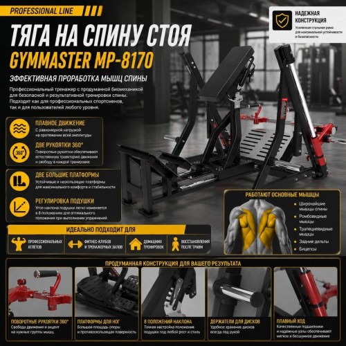Тяга на спину стоя Gymmaster MP-8170