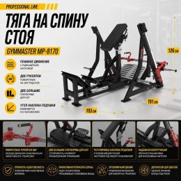 Тяга на спину стоя Gymmaster MP-8170