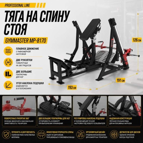 Тяга на спину стоя Gymmaster MP-8170