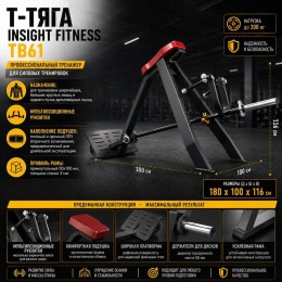 Т-тяга Insight Fitness TB61