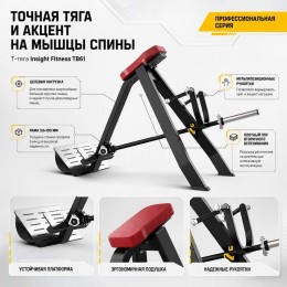 Т-тяга Insight Fitness TB61