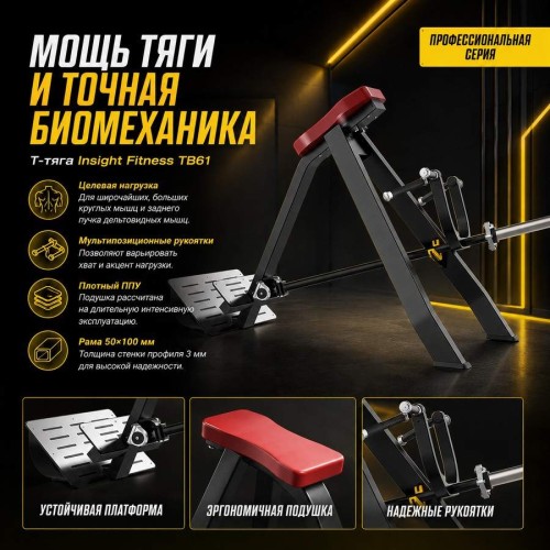 Т-тяга Insight Fitness TB61