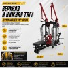 Верхняя и нижняя тяга Gymmaster MP-8138