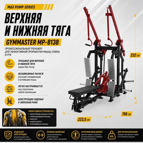 Верхняя и нижняя тяга Gymmaster MP-8138