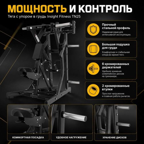 Тяга с упором в грудь Insight Fitness TN25