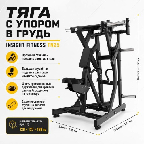 Тяга с упором в грудь Insight Fitness TN25
