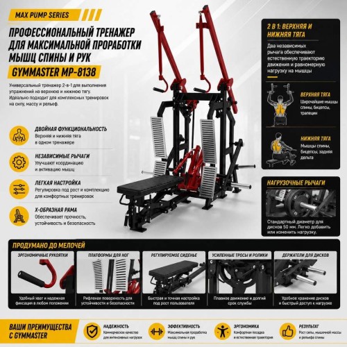 Верхняя и нижняя тяга Gymmaster MP-8138