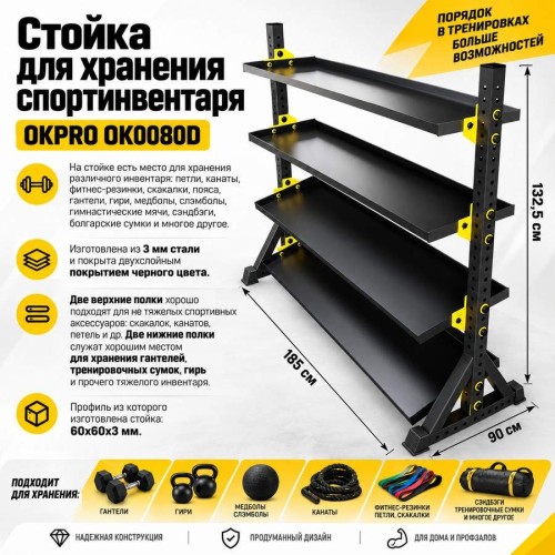 Стойка для хранения спортинвентаря OKPRO OK0080D
