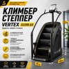 Климбер степпер Vertex CLC550 AI3