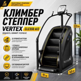 Климбер степпер Vertex CLC550 AI3