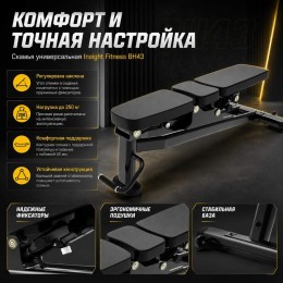 Скамья универсальная Insight Fitness BH43