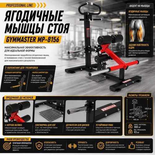 Ягодичные мышцы стоя Gymmaster MP-8156