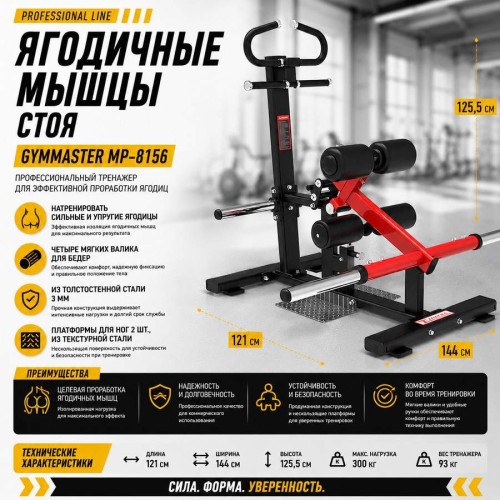 Ягодичные мышцы стоя Gymmaster MP-8156