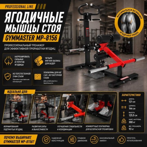 Ягодичные мышцы стоя Gymmaster MP-8156