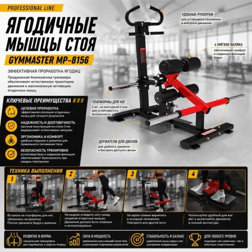 Ягодичные мышцы стоя Gymmaster MP-8156