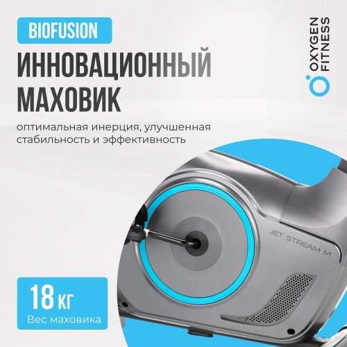 Велотренажер OXYGEN FITNESS JET STREAM M