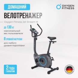 Велотренажер OXYGEN FITNESS JET STREAM M
