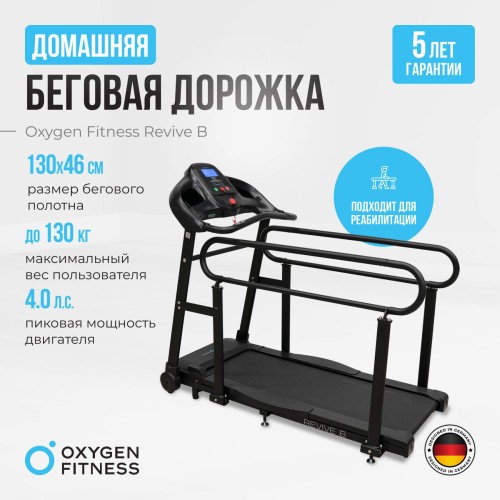 Беговая дорожка для реабилитации OXYGEN FITNESS REVIVE B