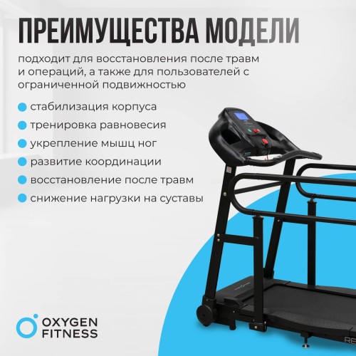 Беговая дорожка для реабилитации OXYGEN FITNESS REVIVE B
