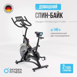Спин-байк OXYGEN FITNESS SPIN TURBO