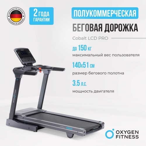 Беговая дорожка полукоммерческая OXYGEN FITNESS COBALT LCD PRO