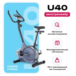 Велотренажер CARBON FITNESS U40