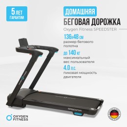 Беговая дорожка OXYGEN FITNESS SPEEDSTER