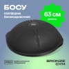 Платформа балансировочная BRONZE GYM БОСУ, 63 см