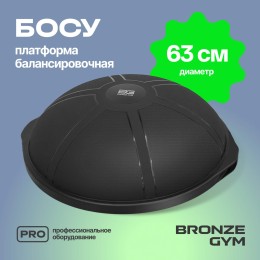 Платформа балансировочная BRONZE GYM БОСУ, 63 см