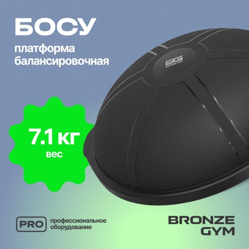 Платформа балансировочная BRONZE GYM БОСУ, 63 см