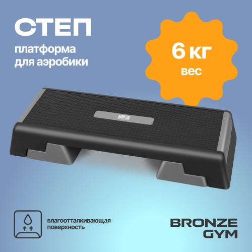 Степ-платформа для аэробики BRONZE GYM, 97см.