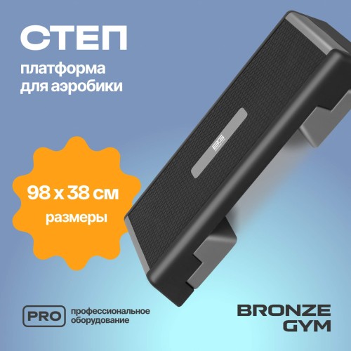Степ-платформа для аэробики BRONZE GYM, 97см.