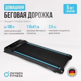 Беговая дорожка OXYGEN FITNESS SELENI