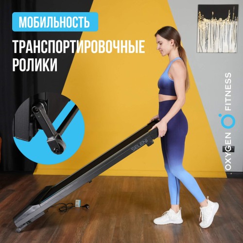Беговая дорожка OXYGEN FITNESS SELENI