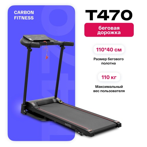 Беговая дорожка CARBON FITNESS T470