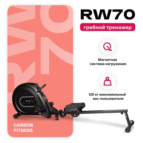Гребной тренажер CARBON FITNESS RW70