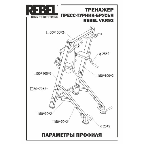 Тренажер пресс-турник-брусья со скамьей для пресса REBEL VKR93