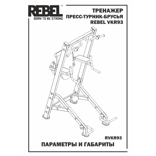Тренажер пресс-турник-брусья со скамьей для пресса REBEL VKR93