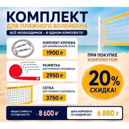 Комплект для пляжного волейбола